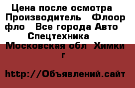 Цена после осмотра › Производитель ­ Флоор фло - Все города Авто » Спецтехника   . Московская обл.,Химки г.